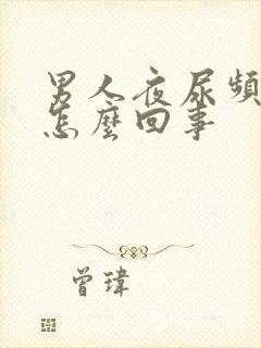 男人夜尿频繁是怎么回事