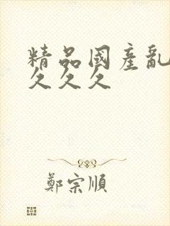 精品国产乱久久久久久