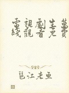 电视剧生万物在线观看免费完整版