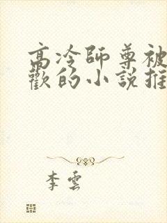 高冷师尊被迫承欢的小说推荐完结封面