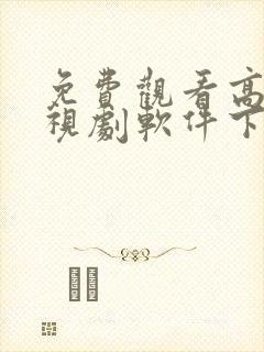 免费观看高清电视剧软件下载