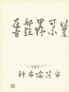 在哪里可以免费看狂野小农民短剧封面
