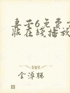 妻子6免费完整版在线播放电视剧