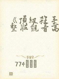 《顶级杀手》完整版观看高清