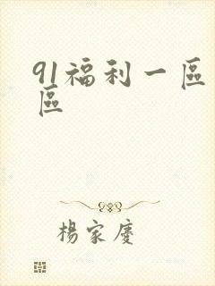 91福利一区二区