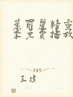 叶罗丽精灵梦三季免费播放完整版