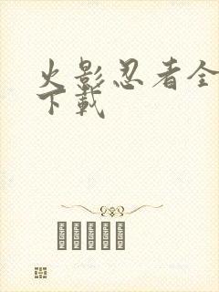 火影忍者全集 下载