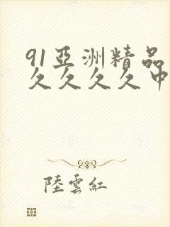 91亚洲精品久久久久久中文字幕封面