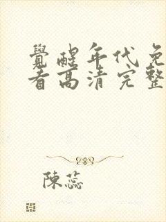 觉醒年代免费观看高清完整版