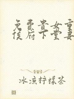 免费贵女重生:侯府下堂妻