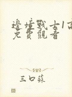 边境战士1高清免费观看