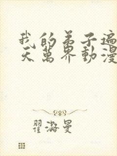 我的弟子遍布诸天万界动漫