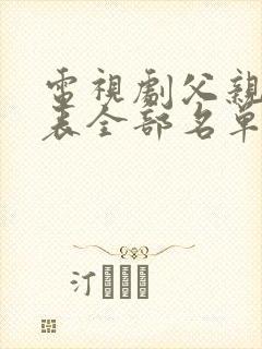 电视剧父亲演员表全部名单