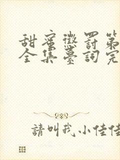 甜蜜惩罚第7集全集台词完整版在线观看