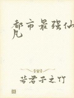 都市最强仙尊叶凡封面