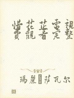 惜花芷电视剧免费观看完整版全集