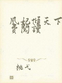 凰妃倾天下 免费阅读