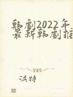 韩剧2022年最新韩剧推荐在线观看