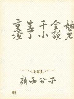 重生千金她又虐渣了小说免费阅读封面