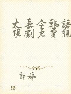 大长今韩语版电视剧免费观看封面