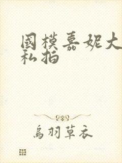 国模嘉妮大尺度私拍