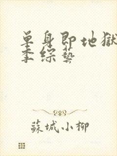 单身即地狱第五季综艺