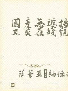 国产无遮挡又黄又爽在线观看封面