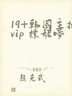 19+韩国主播vip 朴妮唛封面