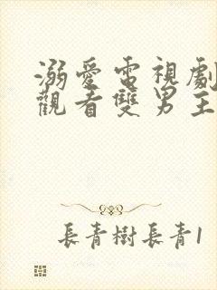 溺爱电视剧免费观看双男主