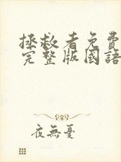 拯救者免费观看完整版国语高清在线封面