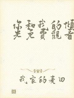 你和我的倾城时光免费观看高清封面