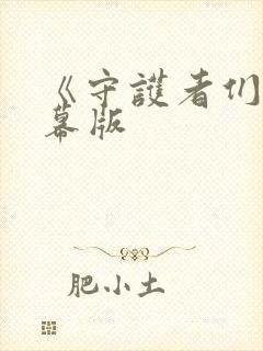 《守护者们》字幕版封面