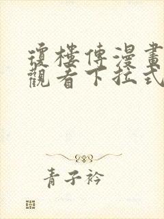 琼楼传漫画免费观看下拉式六漫画