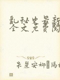 乱秘史最新章节全文免费阅读