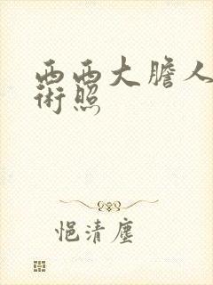 西西大胆人体艺术照