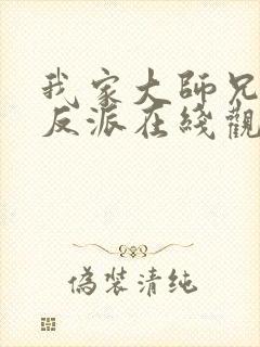 我家大师兄是个反派在线观看封面