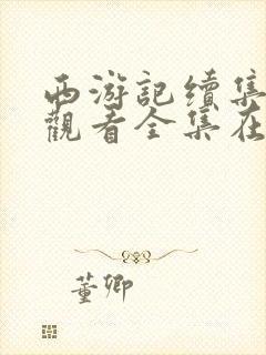 西游记续集免费观看全集在线观看封面