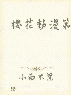 樱花动漫第二季封面