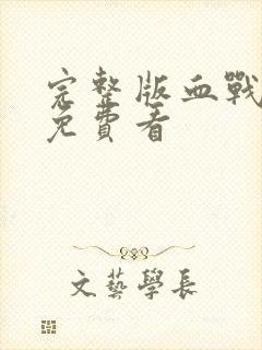 完整版血战凉山免费看