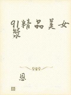 91精品美女白浆