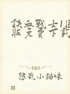 铁血战士1国语版免费下载