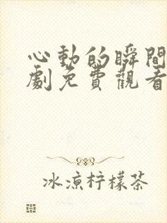 心动的瞬间电视剧免费观看完整版