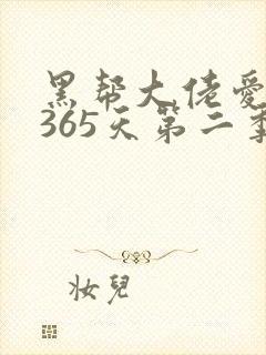 黑帮大佬爱上我365天第二季