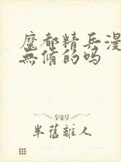 魔都精兵漫画有无修的吗