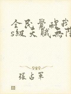 全民觉醒我sss级天赋无限多