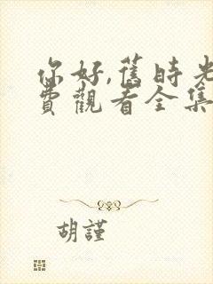 你好,旧时光免费观看全集完整版