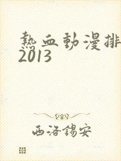 热血动漫排行榜2013