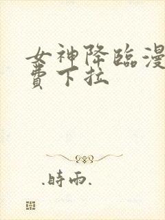 女神降临漫画免费下拉