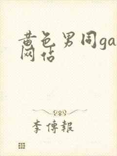 黄色男同gay网站