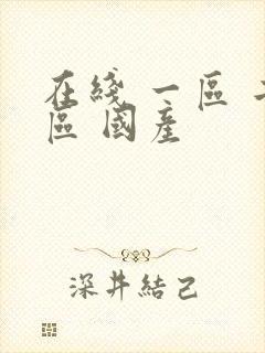 在线 一区 二区 国产